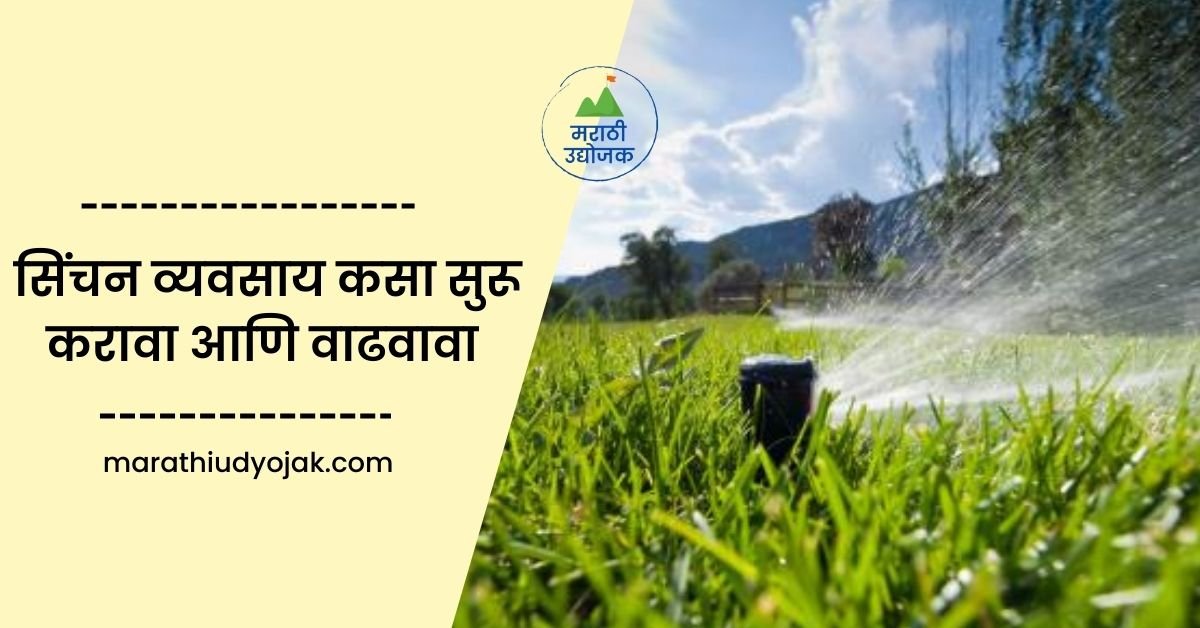 सिंचन व्यवसाय कसा सुरू करावा आणि वाढवावा How to Start & Grow an