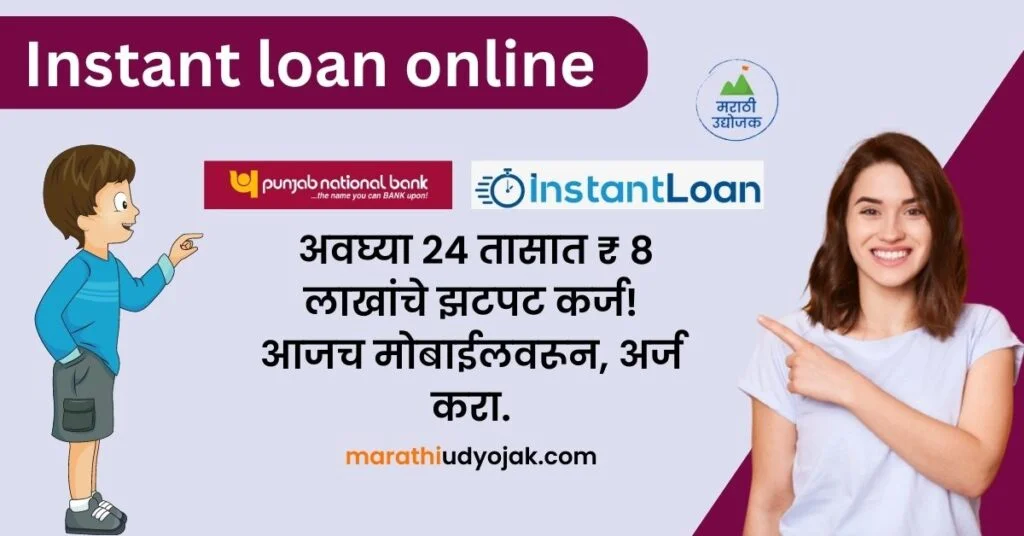 Apply for Instant Loans Online 2024 : अवघ्या 24 तासात ₹ 8 लाखांचे झटपट ...